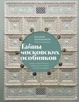 Тайны московских особняков - Виталий Калашников - 2025 год