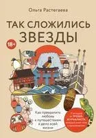 Так сложились звезды. Как превратить любовь к путешествиям в дело всей жизни - Ольга Растегаева - 2024 год