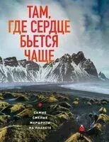 Там, где сердце бьется чаще. Самые смелые маршруты на планете - Яна Загорская - 2026 год