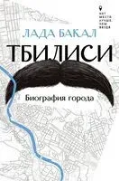 Тбилиси. Биография города - Лада Бакал - 2024 год
