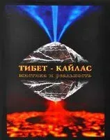 Тибет-Кайлас. Мистика и реальность - Сергей Балалаев, Александр Редько - 2024 год