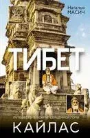 Тибет. Путешествие вокруг священной горы Кайлас - Наталья Масич - 2026 год