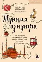 Турция изнутри. Как на самом деле живут в стране контрастов на стыке религий и культур? - Анжелика Щербакова - 2025 год