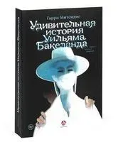 Удивительная история Уильяма Бакеланда - Гарри Митсидис - 2019 год