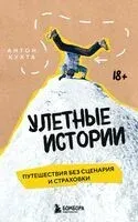 Улетные истории. Путешествия без сценария и страховки - Антон Кухта - 2025 год