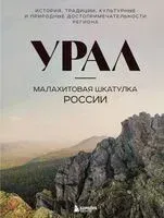 Урал – малахитовая шкатулка России. История, традиции, культурные и природные достопримечательности региона - Наталья Якубова - 2025 год