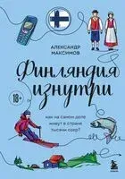 Финляндия изнутри. Как на самом деле живут в стране тысячи озер? - Александр Максимов - 2026 год