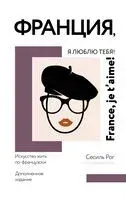 Франция, я люблю тебя! - Сесиль Рог - 2024 год