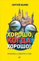 Хорошо, когда хорошо! Хроника сибаритства - Сергей Беляк - 2018 год