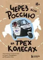 Через всю Россию на трех колесах! Авантюрное путешествие от Санкт-Петербурга до Владивостока - Антон Кухта - 2025 год