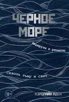 Черное море. Маршруты и рецепты. Сквозь тьму и свет - 2020 год