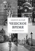Чешское время. Большая история маленькой страны: от святого Вацлава до Вацлава Гавела - Андрей Шарый - 2022 год