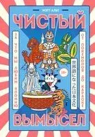 Чистый вымысел. За что мы любим Японию: от покемонов до караоке - Мэтт Альт - 2023 год
