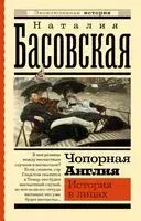 Чопорная Англия. История в лицах - Наталия Басовская - 2023 год