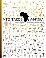 Что такое Африка - Александра Архангельская, Кирилл Бабаев - 2024 год