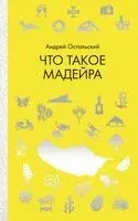 Что такое Мадейра - Андрей Остальский - 2019 год