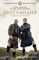 Шотландия: земля кланов - Г. МакТавиш, С. Хьюэн - 2022 год