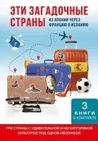 Эти загадочные страны: из Японии через Францию в Испанию - Дмитрий Коваленин, Дина Куликова, М. Смышляев - 2024 год