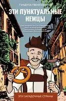 Эти пунктуальные немцы - Гвенн Гиллер - 2024 год