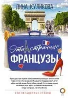 Эти странные французы - Дина Куликова - 2022 год