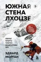 Южная стена Лхоцзе – коварные маршруты четвертого восьмитысячника мира - Эдвард Морган - 2024 год