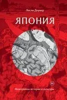 Япония: Жемчужины истории и культуры - Лесли Доунер - 2025 год