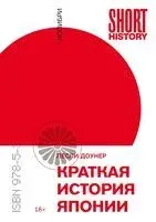 Япония: Жемчужины истории и культуры - Лесли Доунер - 2026 год
