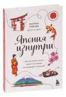 Япония изнутри - Марина Чижова - 2025 год