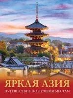 Яркая Азия. Путешествие по лучшим местам - Денис Кашубин - 2023 год