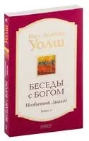 Беседы с Богом. Необычный диалог. Книга 1 - Нил Уолш - 2021 год
