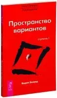 Трансерфинг реальности. Ступень I: Пространство вариантов - Вадим Зеланд - 2023 год