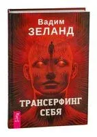 Трансерфинг себя - Вадим Зеланд - 2025 год