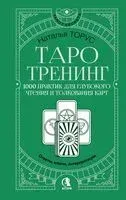 Таро-тренинг. 1000 практик для глубокого чтения и толкования карт - Наталья Торус - 2026 год
