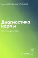 Диагностика кармы. Книга 5. Ответы на вопросы - Сергей Лазарев - 2019 год