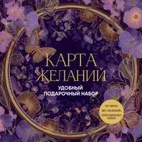 Карта желаний. Удобный подарочный набор - 2025 год