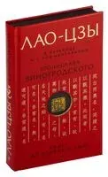 Лао-цзы. Книга об истине и силе. В переводе и с комментариями Б. Виногродского - Лао Цзы - 2024 год