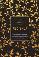 Лествица - Преподобный Иоанн Лествичник - 2022 год