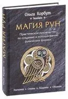 Магия рун - Ольга Корбут - 2025 год