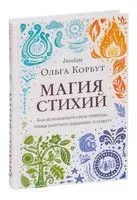 Магия стихий. Как использовать силы природы, чтобы получить поддержку и защиту - Ольга Корбут - 2022 год
