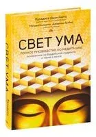 Свет ума. Полное руководство по медитации - Джон Куладаса - 2025 год