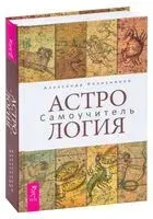 Астрология. Самоучитель - Александр Колесников - 2021 год