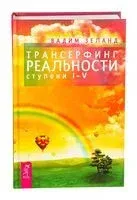Трансерфинг реальности. Ступень I-V - Вадим Зеланд - 2015 год