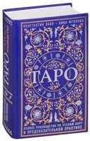Таро. Полное руководство по чтению карт и предсказательной практике - Константин Лаво, Нина Фролова - 2023 год
