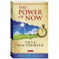 Сила Настоящего - Экхарт Толле - 2021 год