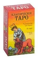 Классическое Таро. Руководство для гадания (78 карт, 2 пустые, инструкция в коробке) - 2021 год