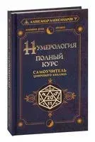 Нумерология. Полный курс. Самоучитель цифрового анализа - Александр Александров - 2023 год