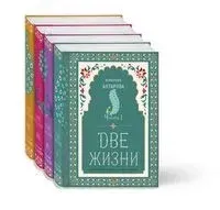 Две жизни. Коллекционное оформление. Комплект из 4 книг - Конкордия Антарова - 2021 год