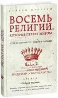 Восемь религий, которые правят миром - Стивен Протерро - 2022 год