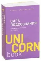 Сила подсознания, или Как изменить жизнь за 4 недели - Джо Диспенза - 2021 год