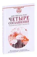 Четыре соглашения. Тольтекская книга мудрости - Мигель Руис - 2025 год